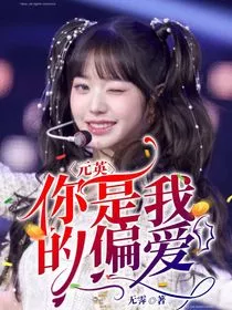 元英：你是我的偏爱" width="120" height="150"