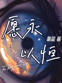 愿永以恒" width="120" height="150"