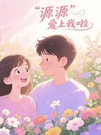 源源爱上我啦" width="120" height="150"