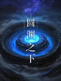 圆渊之下" width="120" height="150"