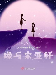 缘与宋亚轩" width="120" height="150"