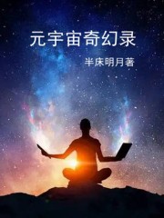 元宇宙奇幻录