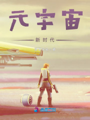 元宇宙新时代" width="120" height="150"