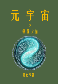 元宇宙之朝花夕拾" width="120" height="150"