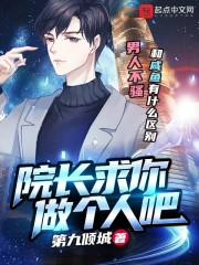 院长求你做个人吧" width="120" height="150"