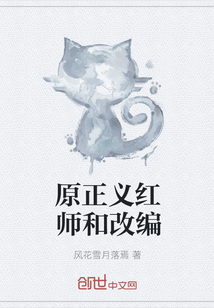 原正义红师和改编