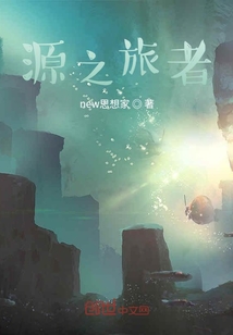 源之旅者" width="120" height="150"