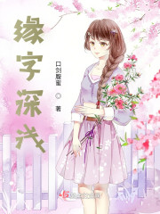 缘字深浅" width="120" height="150"