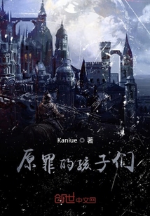 原罪的孩子们" width="120" height="150"