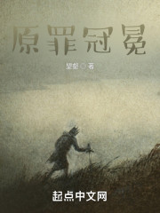 原罪冠冕" width="120" height="150"