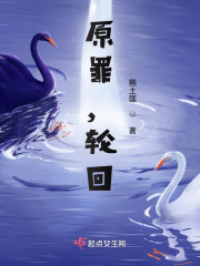 原罪，轮回" width="120" height="150"