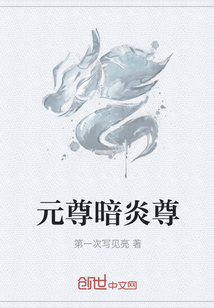 元尊暗炎尊" width="120" height="150"