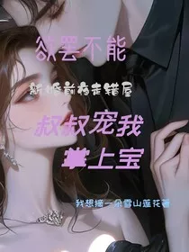 欲罢不能，新婚前夜走错屋叔叔宠我掌上宝" width="120" height="150"