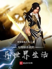 与残缺系统的异世界生活" width="120" height="150"