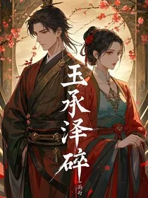 玉承泽碎" width="120" height="150"