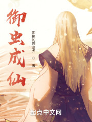 御虫成仙" width="120" height="150"