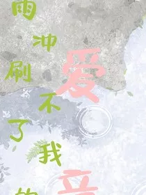 雨冲刷不了我的爱意" width="120" height="150"