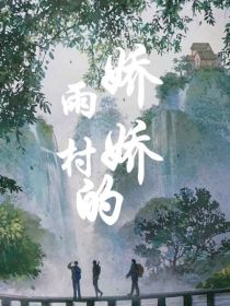 雨村笔记：雨村的娇娇