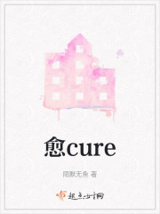 愈cure