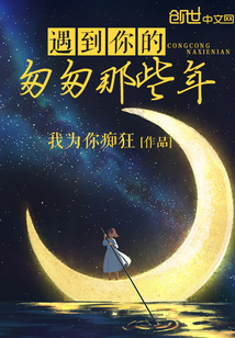 遇到你的匆匆那些年" width="120" height="150"