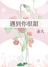 遇到你很甜" width="120" height="150"