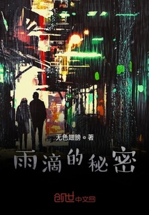 雨滴的秘密