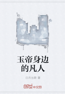 玉帝身边的凡人" width="120" height="150"