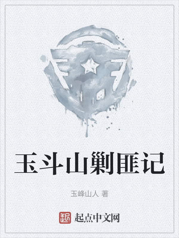 玉斗山剿匪记" width="120" height="150"
