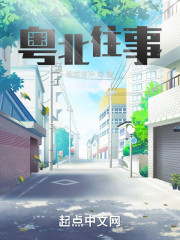 粤北往事" width="120" height="150"
