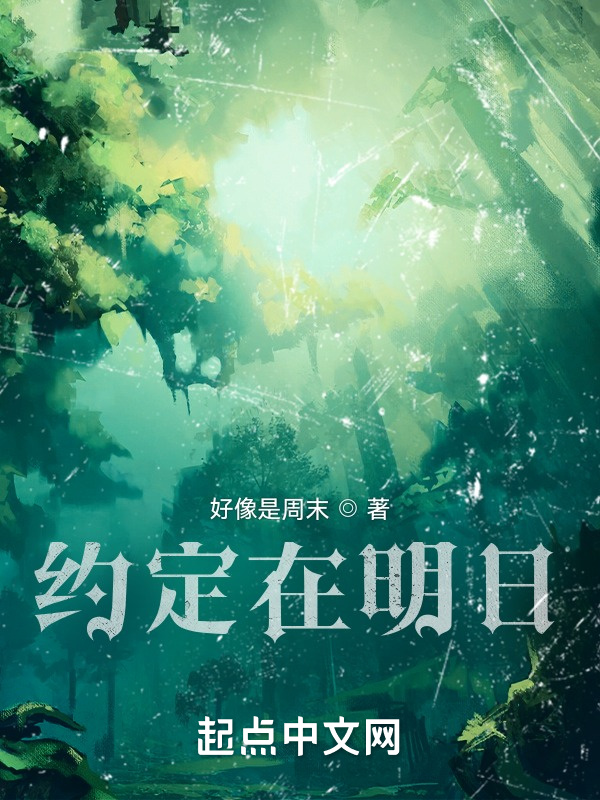 约定在明日" width="120" height="150"