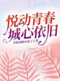 悦动青春城心依旧" width="120" height="150"