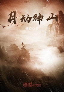 月动神山" width="120" height="150"