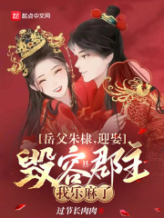 岳父朱棣，迎娶毁容郡主我乐麻了" width="120" height="150"