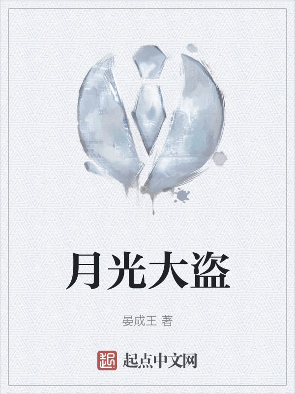 月光大盗" width="120" height="150"