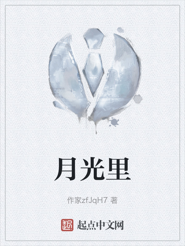 月光里" width="120" height="150"