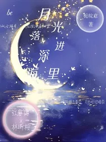 月光落进深海里" width="120" height="150"