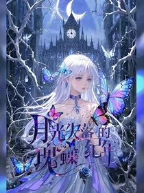 月光失落的瑰蝶纪年" width="120" height="150"