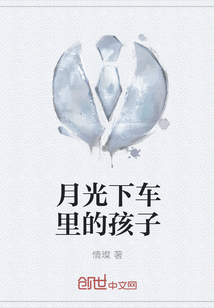 月光下车里的孩子" width="120" height="150"