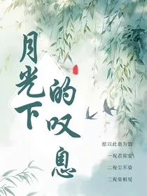 月光下的叹息" width="120" height="150"