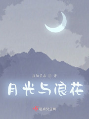 月光与浪花" width="120" height="150"