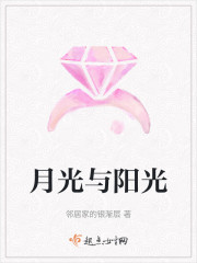 月光与阳光" width="120" height="150"