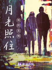 月光照住他的吉他" width="120" height="150"