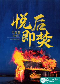 悦后即焚" width="120" height="150"