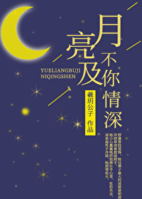月亮不及你情深" width="120" height="150"