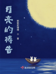月亮的祷告" width="120" height="150"