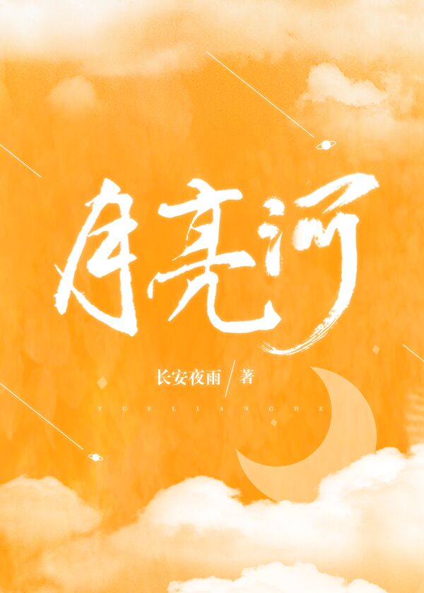 月亮河" width="120" height="150"