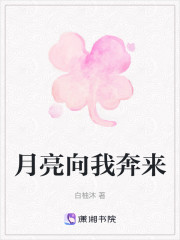 月亮向我奔来" width="120" height="150"