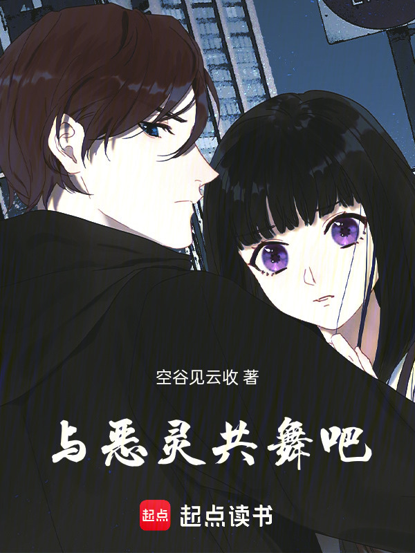 与恶灵共舞吧" width="120" height="150"