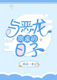 与恶龙同桌的日子" width="120" height="150"