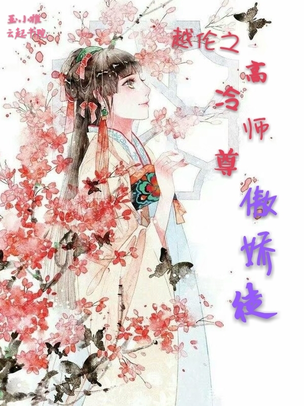 越伦之高冷师尊傲娇徒" width="120" height="150"
